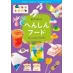 わくわく!へんしんフード かんたん・かわいい・だいすきクッキング / GOMA (創作料理ユニット)  〔全集・双書