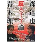 森達也　青木理の反メディア論 / 森達也