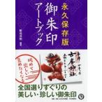 永久保存版　御朱印アートブック / 菊池洋明  〔本〕