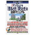 すぐに役立つ最新マンションを「売るとき」「買うとき」の法律マニュアル / 木島康雄  〔本〕