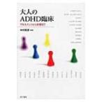 大人のADHD臨床 アセスメントから治療まで / 中村和彦  〔本〕
