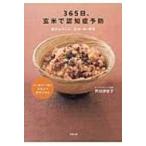 365日、玄米で認知症予防 脳がよろこぶ、玄米・魚・野菜 / 芦刈伊世子  〔本〕