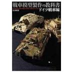 戦車模型の教科書 ドイツ戦車編 / ホビージャパン(Hobby JAPAN)編集部  〔ムック〕