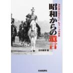 Yahoo! Yahoo!ショッピング(ヤフー ショッピング)昭和からの遺言 次の世に伝えたいもう一つの世界 / 志村建世  〔本〕