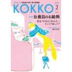 Kokko 第6号 / 日本国家公務員労働組合連合会  〔本〕