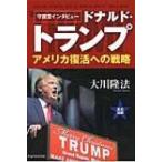 守護霊インタビュー　ドナルド・トランプ 