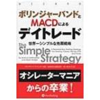 ボリンジャーバンドとMACDによるデイトレード 世界一シンプルな売買戦略 ウィザードブックシリーズ / マルク