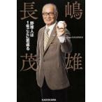 野球人は1年ごとに若返る / 長嶋茂雄  〔本〕