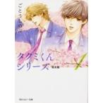 タクミくんシリーズ完全版 1 角川ルビー文庫 / ごとうしのぶ  〔文庫〕