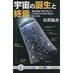 宇宙の誕生と終焉 最新理論で解き明かす!138億年の宇宙の歴史とその未来 サイエンス・アイ新書 / 松原隆彦