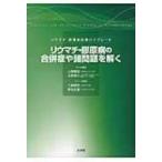 リウマチ・膠原病の合併症や諸問題を解く リウマチ・膠原病診療ハイグレード / 山岡邦宏  〔本〕