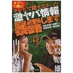 タブーに挑む!テレビで話せなかった激ヤバ情報暴露します 2 超常番組の裏側から国際情勢の闇情報まで / 飛鳥