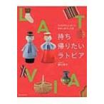 持ち帰りたいラトビア SUBARUとめぐる雑貨と暮らしの旅 / 溝口明子  〔本〕