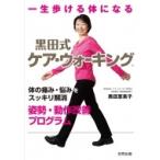 一生歩ける体になる黒田式ケア・ウォーキング 体の痛み・悩みをスッキリ解消　姿勢・動作改善プログラム /