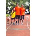 義足でかがやく 世の中への扉 / 城島充