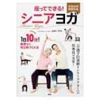 座ってできる!シニアヨガ 講談社の実用BOOK / 山田いずみ  〔本〕