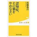 認知症、その薬をやめなさい 健康人新書 / 高瀬義昌  〔新書〕
