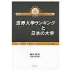 世界大学ランキングと日本の大学 ワールドクラス・ユニバーシティへの道 / 綿貫健治  〔本〕