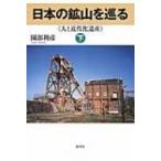 日本の鉱山を巡る 人と近代化遺産 下 / 園部利彦  〔本〕