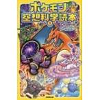 ポケモン空想科学読本 1 / 柳田理科雄  〔新書〕