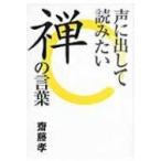 声に出して読みたい禅の言葉 / 齋藤孝 サイトウタカシ  〔本〕