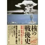 核の戦後史 Q & Aで学ぶ原爆・原発・被ばくの真実 「戦後再発見」双書 / 木村朗  〔全集・双書〕
