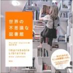 世界の不思議な図書館 / アレックス ジョンソン  〔本〕