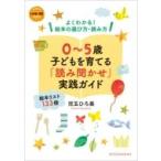 0-5歳子どもを育てる「読み聞かせ」実践ガイド よくわかる!絵本の選び方・読み方 教育技術ムック / 児玉ひろ