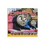 ピンクのジェームス トーマスの新テレビえほん / ウィルバート・オードリー  〔絵本〕