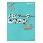 ナビゲーター世界史b 1 先史-中世ヨーロッパの徹底理解 1 新版 これならわかる! 新版 / 鈴木敏彦  〔本〕