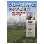 グローバル時代のアジア都市論 持続可能な都市をどうつくるか / 松行美帆子  〔本〕
