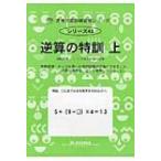 逆算の特訓 上 サイパー思考力算数練習帳シリーズ / M.access  〔全集・双書〕