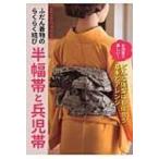 ふだん着物のらくらく結び　半幅帯と兵児帯 / オハラリエコ  〔本〕