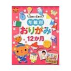 年齢別おりがみ12か月 2歳から6歳まで　部屋飾りアレンジつき PriPriブックス / 佐藤ゆみこ  〔本〕