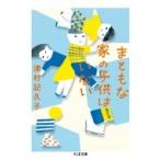 まともな家の子供はいない ちくま文庫 / 津村記久子  〔文庫〕
