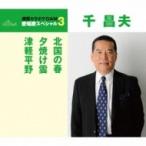 千昌夫 センマサオ / 北国の春 / 夕焼け雲 / 津軽平野  〔CD Maxi〕