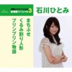 石川ひとみ イシカワヒトミ / まちぶせ / くるみ割り人形 / プリンプリン物語  〔CD Maxi〕