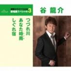 谷龍介 / つづれ川 / あなた時雨 / しぐれ宿  〔CD Maxi〕