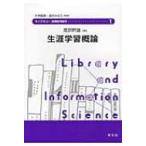 生涯学習概論 ライブラリー図書館情報学 / 渡部幹雄  〔全集・双書〕