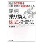 資金30万円を巨額資産に大化けさせる銘柄「乗り換え」株式投資法 / 藤村哲也  〔本〕