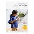 スタイリスト佐藤かなが作る女の子に着せたい毎日の服 / 佐藤かな  〔本〕