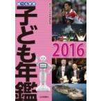 Yahoo! Yahoo!ショッピング(ヤフー ショッピング)調べる学習　子ども年鑑 2016 / 朝日小学生新聞  〔本〕