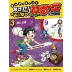 まんがで身につくめざせ!あしたの算数王 3 数の世界 / ゴムドリco.  〔コミック〕