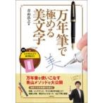 万年筆で極める美文字 / 青山浩之  〔本〕