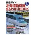  тщательный гид! Hokkaido Shinkansen .....BOOK / нет (книга@)