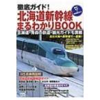 徹底ガイド!北海道新幹線まるわかりBOOK / なし  〔本〕