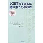 LGBTの子どもに寄り添うための本 カミングアウトから始まる日常に向き合うQ & A / ダニエル オウェンズ リード