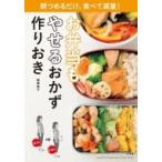 お弁当もやせるおかず作りおき 朝つめるだけ、食べて減量! / 柳澤英子  〔ムック〕