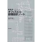 建築家のためのオフィスビル設備設計ノート / 知久昭夫  〔本〕