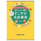 ぴったりの名前がかならず見つかる!赤ちゃんに贈るすこやか名前事典 / 赤ちゃんとママ社  〔本〕